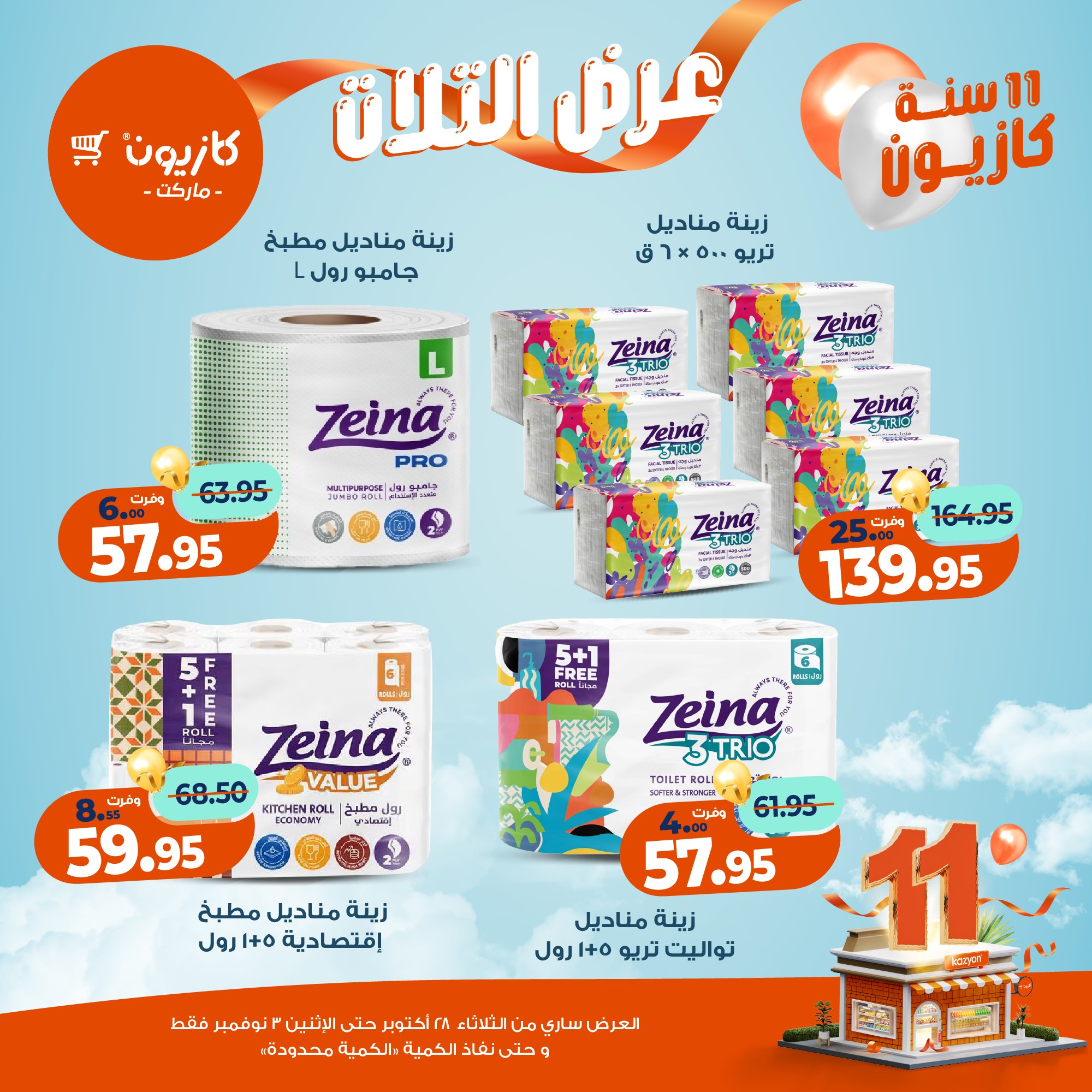 kazyon offers from 27oct to 5oct 2025 عروض كازيون من 27 أكتوبر حتى 5 أكتوبر 2025 صفحة رقم 59